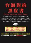 台海對抗黑皮書：台海對抗D-Day：202X年Y月Z日(警世寓言小說)