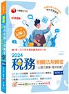 2024【主題分類式必考題庫】稅務相關法規概要[主題式題庫+歷年試題]［第八版］（記帳士）