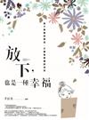 放下，也是一種幸福