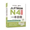 JLPT新日檢N4一本合格全新修訂版