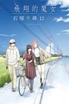 飛翔的魔女（12）