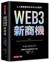 WEB3新商機︰人人都能獲利的去中心化經濟