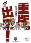重版出來！（20）END