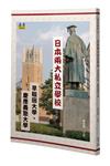 日本兩大私立名校：早稻田大學與慶應義塾大學