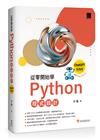 從零開始學Python程式設計（ChatGPT加強版）（適用Python 3.10以上）