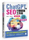 ChatGPT X SEO行銷超強工作術 : 快速學會AI工具，輕鬆提升網站曝光率(暢銷回饋版)