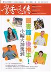 書香遠傳173期(2024/05)雙月刊 圖書館幕後推手!小編大神報到