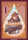 直至魔女消逝 終焉之言與起始之淚（1）
