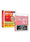 日檢文法、閱讀及必背必出單字N3秒殺爆款套書：超高命中率 新制對應 絕對合格！日檢[文法、閱讀] N3＋絕對合格 全攻略！新制日檢！N3必背必出單字（25K+MP3+〈文法、閱讀〉QR Code線上音檔）