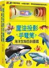 忍者兔魔法投影手電筒：海洋生物百科圖鑑【48張投影影像，帶你認識美麗又獨特的海洋生物！】