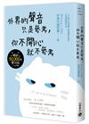 外界的聲音只是參考，你不開心就不參考【暢銷慶功版】