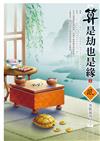 算是劫也是緣（上）