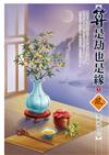 算是劫也是緣（下）