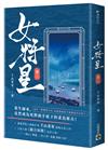 女將星（卷二）：古裝大戲《錦月如歌》原作小說