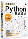 一步到位！Python 程式設計 – 最強入門教科書 第四版