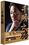 千勝之路：中職最強總教練洪一中執教20年全回顧【隨書附贈：首刷限量千勝紀念手環】