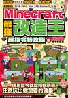 最強改造王！MINECRAFT超指令特攻隊-新execute指令對應版