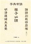 明清遺緒未真覺 論語別裁待商榷(之一) 字典有誤 學子必讀