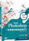 跟我學Photoshop一定要會的影像處理技巧-第四版(增訂AI生成應用)