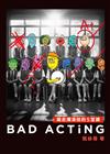 Bad Acting──踢走爛演技的5堂課