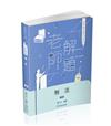 老師解題-刑法-2024律師.司法官.司法特考三等.高考（保成）
