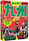 九州達人天書2024-25全新版