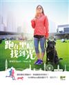 跑在黑暗找到光