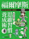 福爾摩斯思維習慣養成術4 推理的運用