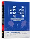 大唐盛世之治X現代企業管理：最值得經理人、管理者參考借鏡的現代企業管理智慧