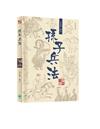 中國經典系列叢書：孫子兵法