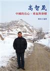 高智晟︰中國的良心、勇氣與脊樑