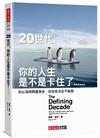 20世代，你的人生是不是卡住了……︰你以為時間還很多，但有些決定不能拖