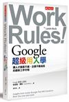 Google超級用人學︰讓人才創意不絕、企業不斷成長的創新工作守則