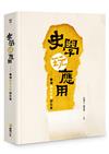 史學玩應用：臺灣應用史學探究集（限量精裝版）