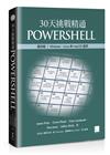 30天挑戰精通PowerShell【第四版】：Windows、Linux和macOS適用