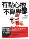 有點心機不算卑鄙 全集