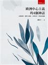 歐洲中心主義的4個神話：文藝復興、地理大發現、宗教改革，與啟蒙運動（第1版）