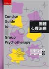 團體心理治療（第3版）