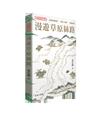 大絲路行紀―漫遊草原絲路