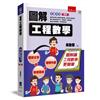 圖解工程數學（2版）