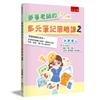 夢華老師的多元筆記策略課2──促進閱讀與思考 多領域88個轉化實例，適用於手寫、平板、語音、個人與小組共作！