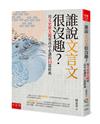 誰說文言文很沒趣？—用文史放大鏡看高中必讀的15篇經典