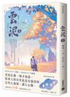 雲泥（上）