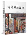 南回歸線漫筆：有關歷史、藝術和生活的故事