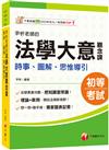 2025【獨家圖表記憶】尹析老師的法學大意觀念課----時事、圖解、思惟導引﹝初考／地方特考五等／各類五等﹞