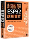 超圖解 ESP32 應用實作