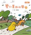 變幻莫測的風
