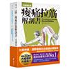 【全新增訂！痠痛拉筋系列套書】（二冊）：《痠痛拉筋解剖書【升級增訂版】（三版）》、《運動傷害復健書【升級增訂版】》