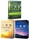 【謝頓・帕金人類圖套書】（三冊）：《人類圖，找回你的原廠設定》、《人類圖輪迴交叉全書》、《人類圖爻線全書》