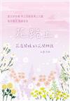 花路上︰花店闆娘的花間物語